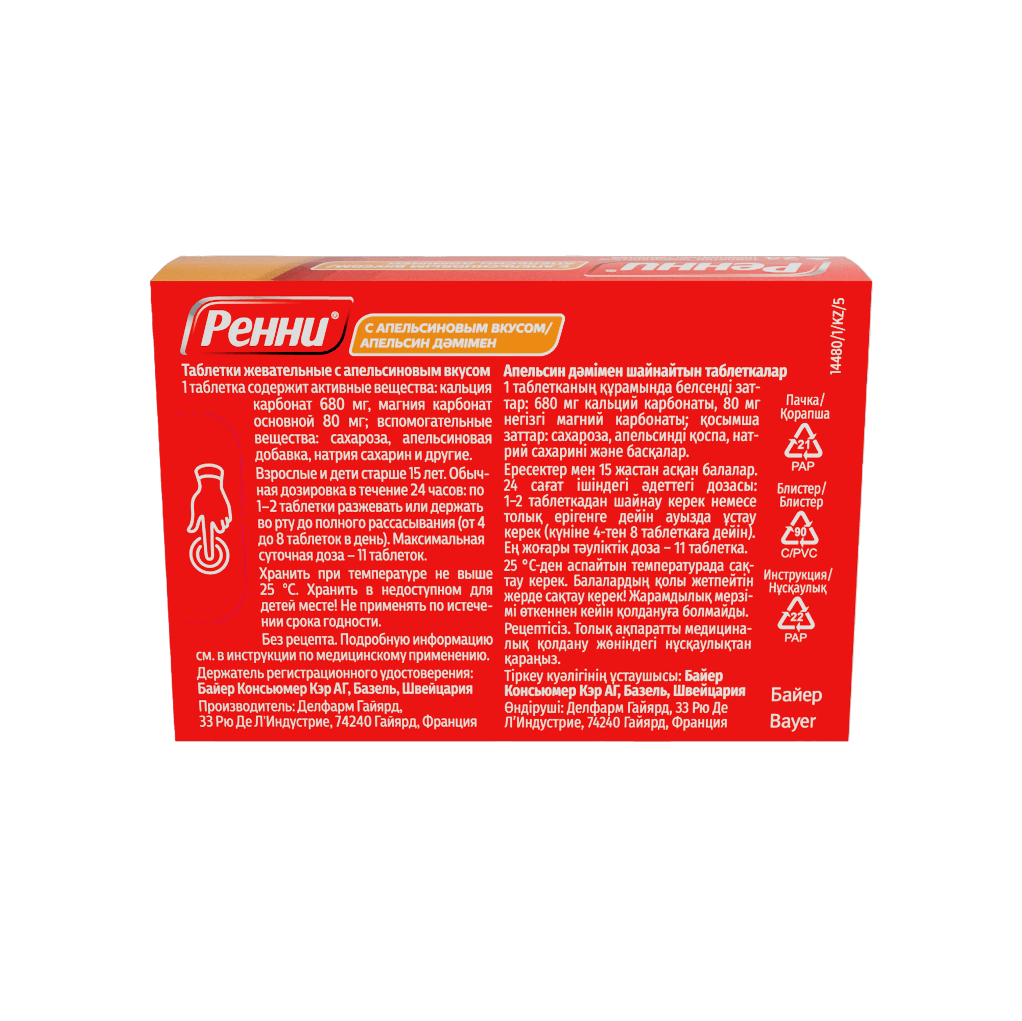 РЕННИ®АПЕЛЬСИНОВЫЙ
